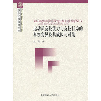 运动员技能力与竞技行为的参赛变异及其成因与对策 9787564404031 北京体育大学出 pdf epub mobi 电子书 下载