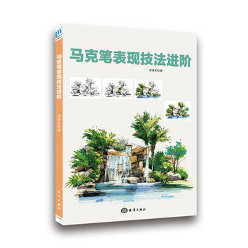 馬剋筆錶現技法進階 9787502782979 海洋齣版社 pdf epub mobi 電子書 下載