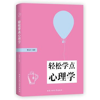 轻松学点心理学