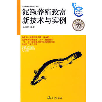 泥鳅养殖致富新技术与实例 9787502775377 海洋出版社 pdf epub mobi 电子书 下载