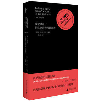 满58包邮 我爱时尚，但这也是我所讨厌的 9787559804273 [法]洛依克·普里 pdf epub mobi 下载