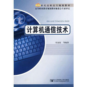 計算機通信技術 9787563515950 北京郵電大學齣版社有限公司