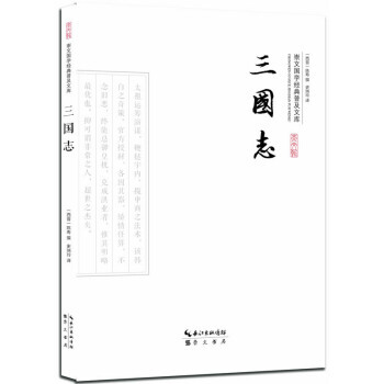 三國誌 [西晉] 陳壽撰,史瑞玲 崇文書局 pdf epub mobi 電子書 下載