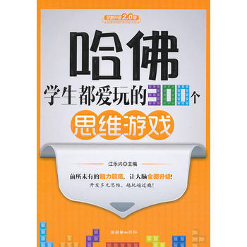 哈佛学生都爱玩的300个思维游戏 9787505433243 朝华出版社 pdf epub mobi 下载
