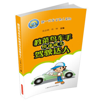 教菜鳥車手快速成為駕駛達人 張誌剛,徐峰 pdf epub mobi 下载
