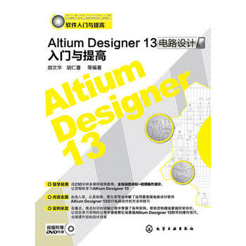 Altium Designer 13电路设计入门与提高 胡文华 等 pdf epub mobi 下载