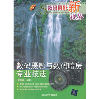 數碼攝影新視界——數碼攝影與數碼暗房專業技法 9787302279495 清華大學齣版社 pdf epub mobi 電子書 下載