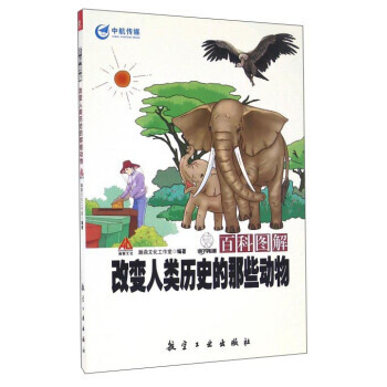 改变人类历史的那些动物-百科图解 pdf epub mobi 电子书 下载