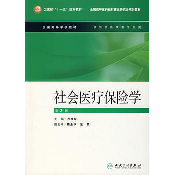社会医疗保险学(第2版) 9787117089593 人民卫生出版社 pdf epub mobi 下载