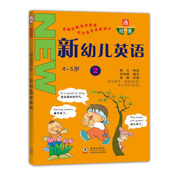 4-5岁-通向哈佛新幼儿英语-2-(附光盘)