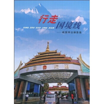 行走國境綫：戚振林邊疆影像 pdf epub mobi 電子書 下載