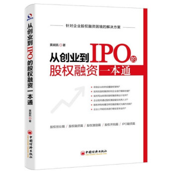 现货 从创业到IPO的股权融资一本通 黄昶凯著 中国经济出版社