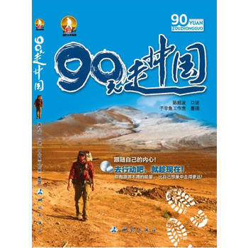 90元走中国 9787503027680 测绘出版社 pdf epub mobi 下载