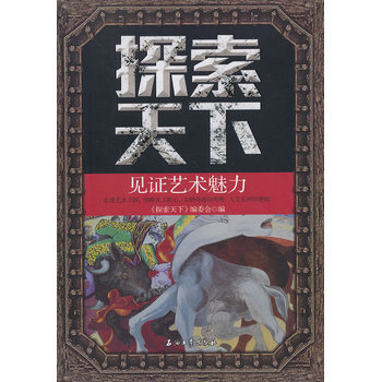 探索天下—见证艺术魅力 9787518300570 石油工业出版社