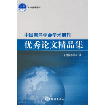 中國海洋學會學術期刊論文精品集 9787502775186 海洋齣版社