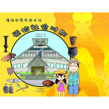 原始社会时期-漫游中原历史长河