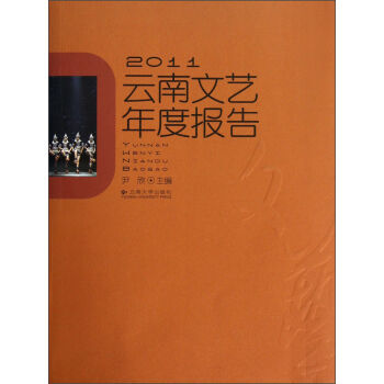 2011云南文艺年度报告 9787548213345 云南大学出版社