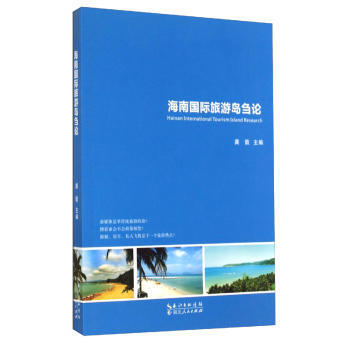 海南国际旅游岛刍论 pdf epub mobi 下载
