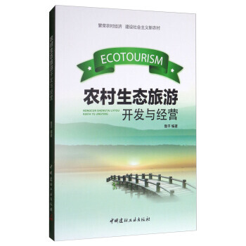 农村生态旅游开发与经营 pdf epub mobi 下载