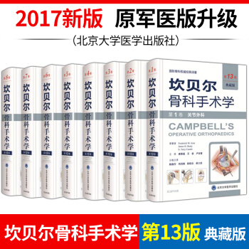 正版包邮 2017年新版 坎贝尔骨科手术学第13版 典藏版全套共8卷 原军医版 脊柱外科 pdf epub mobi 电子书 下载