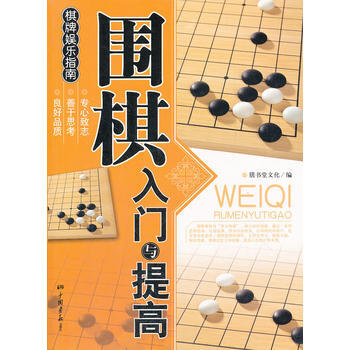 围棋入门与提高 9787802205956 中国画报出版社 pdf epub mobi 下载