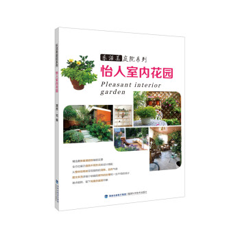 怡人室内花园 乐活美庭院系列 理想·宅 pdf epub mobi 下载