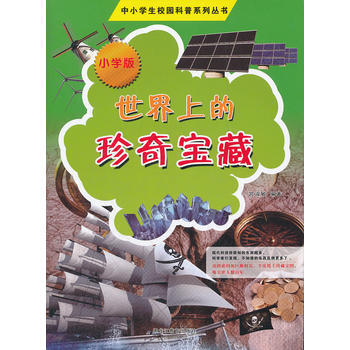 世界上的珍奇寶藏-小學版