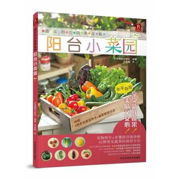 实用的蔬果盆栽 9787537566735 河北科技出版社