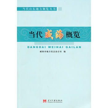 当代威海概览 9787801708977 当代中国出版社 pdf epub mobi 下载