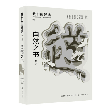 正版 我们的经典——自然之书：老子 中国传统文化书籍 道家学派文学历史书籍解读书 《老子 pdf epub mobi 下载