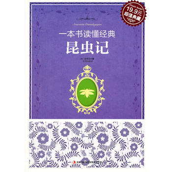 昆虫记(XX典藏)/一本书读懂经典 (法)法布尔,张琛译