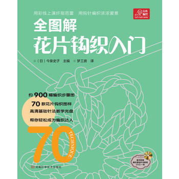 全图解花片钩织入门(附光盘) (日)今泉史子,梦工房 pdf epub mobi 下载