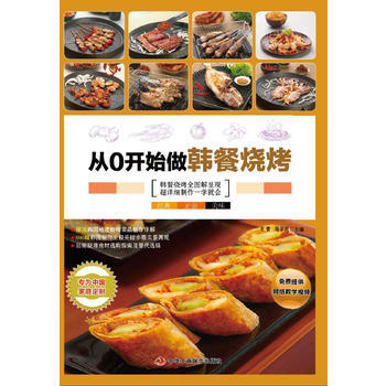 從0開始做韓餐燒烤 (專為中國人打造的韓式燒烤入門寶典) 9787515801636 中華 pdf epub mobi 電子書 下載