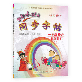新版2018使用黄冈小状同步字帖一年级上R小学1一年级上册 人教版 配套上学期语文书课使用铅笔钢笔楷 pdf epub mobi 下载