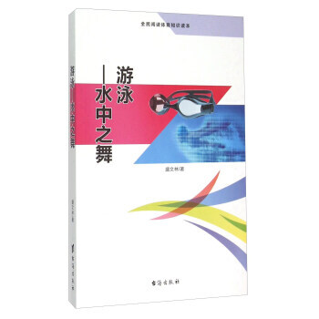 遊泳--水中之舞(全民閱讀體育知識讀本) 盛文林 pdf epub mobi 電子書 下載
