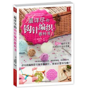 详尽的钩针编织教科书 9787534953477 河南科学技术出版社 pdf epub mobi 下载