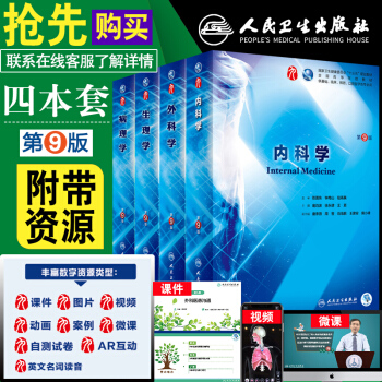 人卫版内科学(第9版)+病理学(第9版)+生理学(第9版)+外科学(第9版)人民卫生出版
