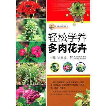 轻松学养多肉花卉 9787534574719 江苏科学技术出版社 pdf epub mobi 下载
