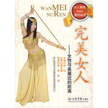 完美女人 女性与美近的距离 9787509121306 人民军医出版社 pdf epub mobi 下载