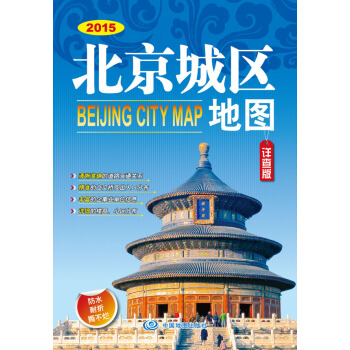 2015北京城区地图(详查版) 9787503170959 中国地图出版社 pdf epub mobi 下载