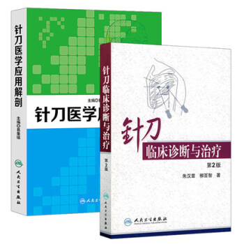 针刀临床诊断与治疗(第2版) +针刀医学应用解剖 2本 针刀医学 书籍 中医临床书籍 非