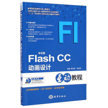 中文版Flash CC动画设计互动教程-(含1DVD)