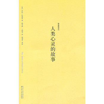 野駱駝譯叢－人類心靈的故事 9787214025043 江蘇人民齣版社 pdf epub mobi 電子書 下載