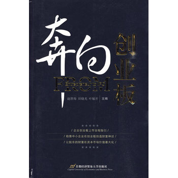 奔向创业板 9787563817825 首都经济贸易大学出版社 pdf epub mobi 下载