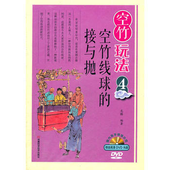 空竹线球的接与抛-空竹玩法-4-赠DVD光盘 pdf epub mobi 下载