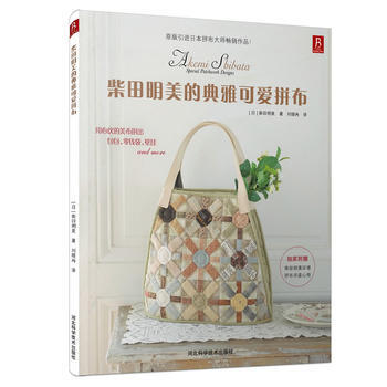 柴田明美的典雅可爱拼布 9787537561600 河北科技出版社 pdf epub mobi 下载