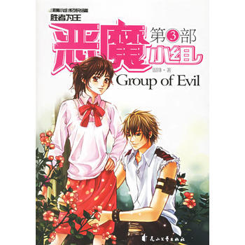 惡魔小組(第3部) 9787806739068 花山文藝