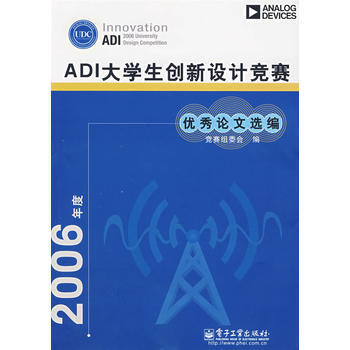 2006年度ADI大学生创新设计竞赛论文选编 9787121042331 电子工业出版社 pdf epub mobi 下载
