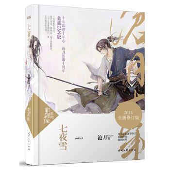 七夜雪(新版)(2013全新修訂版,鼎劍傳奇,盛裝迴歸) 9787538743708 時代