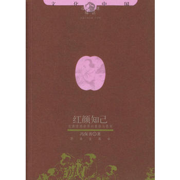 红颜知已 9787806298916 济南出版社 pdf epub mobi 下载